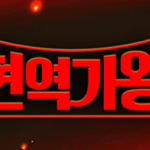 현역가왕 투표하기