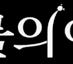 눈물의-여왕-다시보기