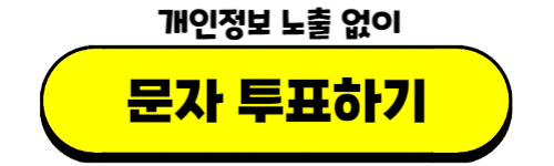 미스트롯3 문자투표_결승전 [실시간]