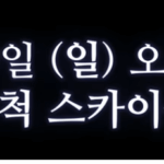 불꽃야구 첫 직관 경기 연천미라클, 고척 스카이돔 예매 꿀팁