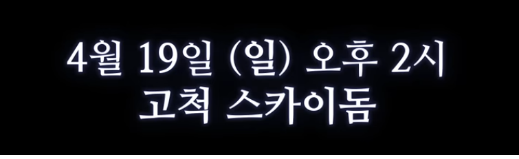 불꽃야구 첫 직관 경기 연천미라클, 고척 스카이돔 예매 꿀팁