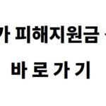 고유가 피해지원금 신청 바로가기