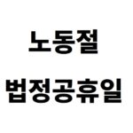 노동절 공휴일 지정, 63년 만에 전 국민이 쉬는 날