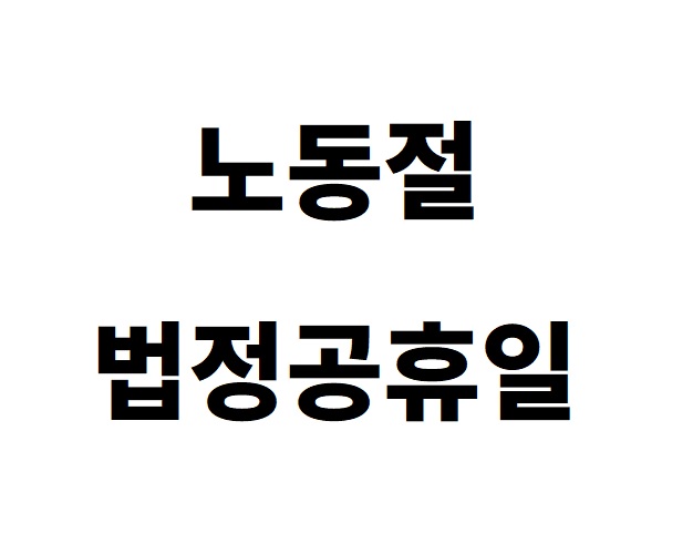 노동절 공휴일 지정, 63년 만에 전 국민이 쉬는 날