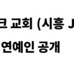 다바크 교회 연예인 공개, 시흥 J교회 연예인 누구