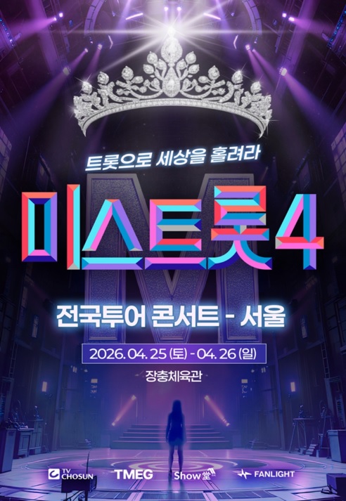 미스트롯 서울 콘서트 장충체육관