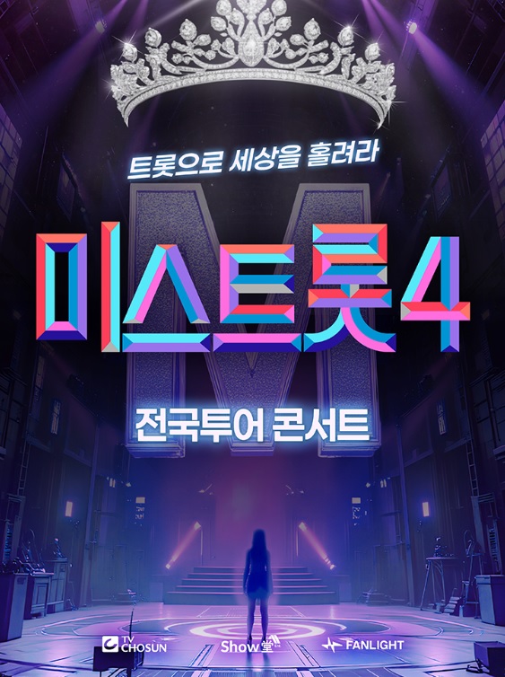 미스트롯4 전국투어 콘서트 티켓 예매