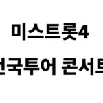 미스트롯4 콘서트 서울