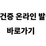보건증 온라인 발급 바로가기