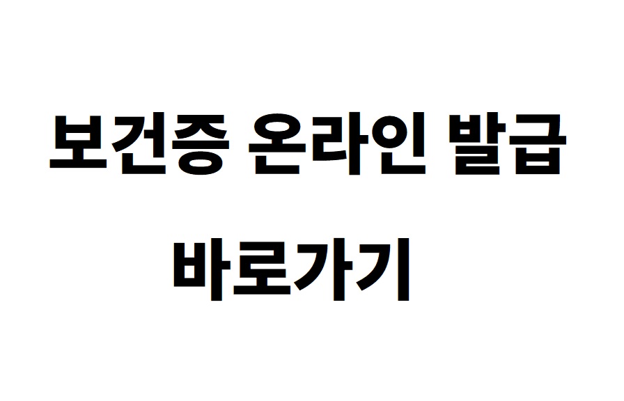 보건증 온라인 발급 바로가기