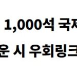 파라타항공 데일리 1000석 국제선 특가, 우회링크 포함, 파라타항공 서버 다운 우회링크