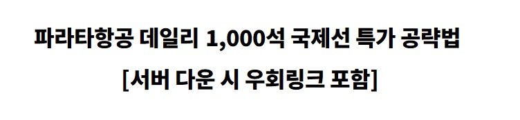 파라타항공 데일리 1000석 국제선 특가, 우회링크 포함, 파라타항공 서버 다운 우회링크