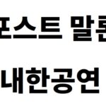 포스트 말론 내한공연 티켓