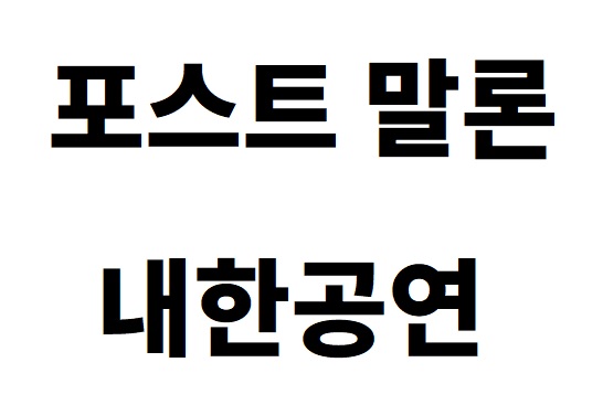 포스트 말론 내한공연 티켓